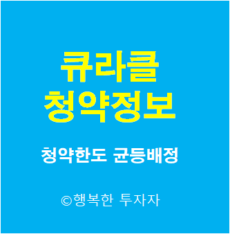  큐라클 공모주 청약 - 공모가, 상장일, 수요예측, 청약한도, 배정방식, 균등배정물량, 장외가, 청약 예수금, 중복청약 여부 -  2021년 7월 공모주 일정 캘린더