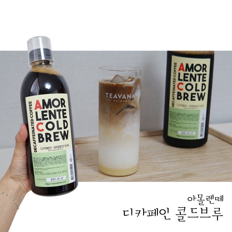  디카페인커피 아몰렌떼 디카페인 콜드브루 깔끔해요