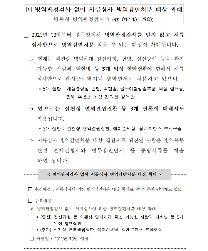  서류심사 병역감면처분 대상 확대 병역판정검사 선천성 면역결핍질환 애디슨씨병 랑게르한스 조직구증