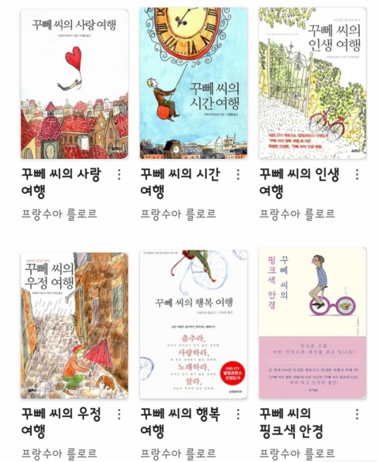  [책리뷰] 꾸뻬씨 행복 우정 인생 시간 사랑 여행시리즈