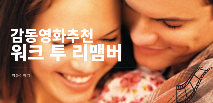  감동영화 추천/ 풋풋한 사랑,청순한 로맨스'워크 투 리맴버'