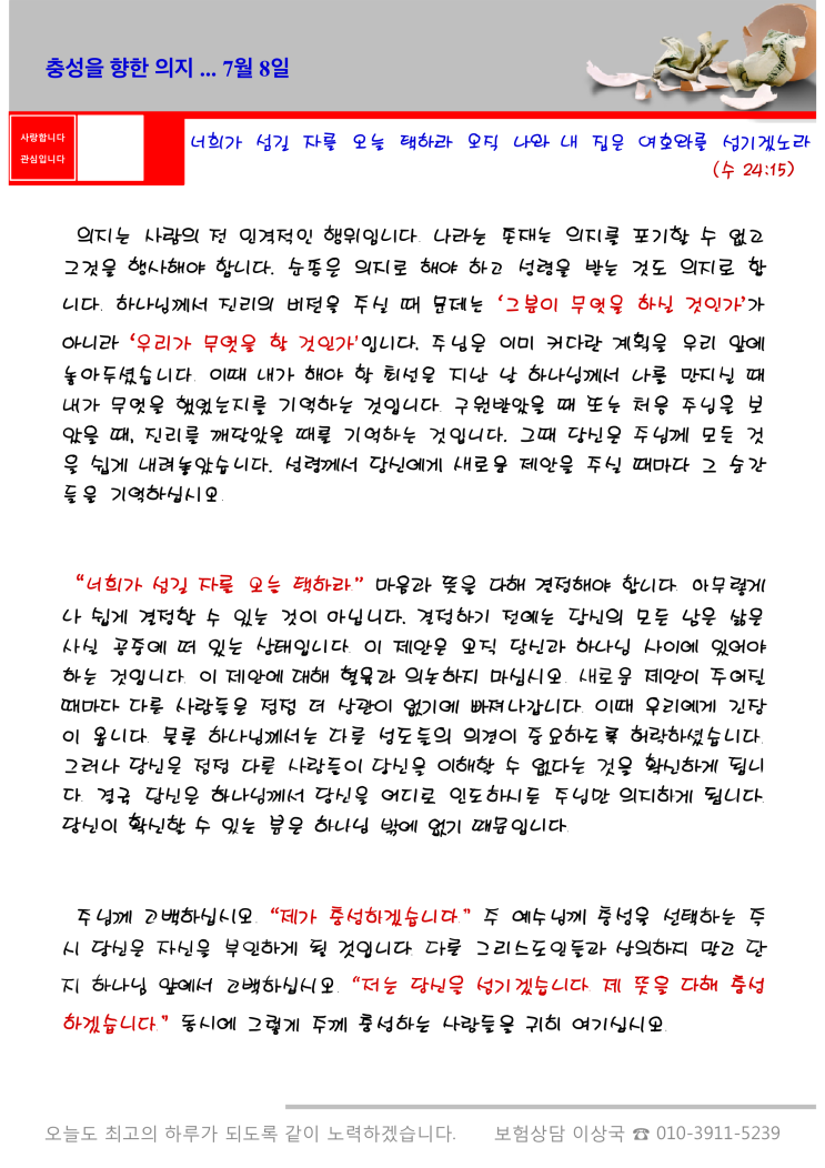  오스왈드 챔버스 365일 묵상  7월 8일, "충성을 향한 의지"