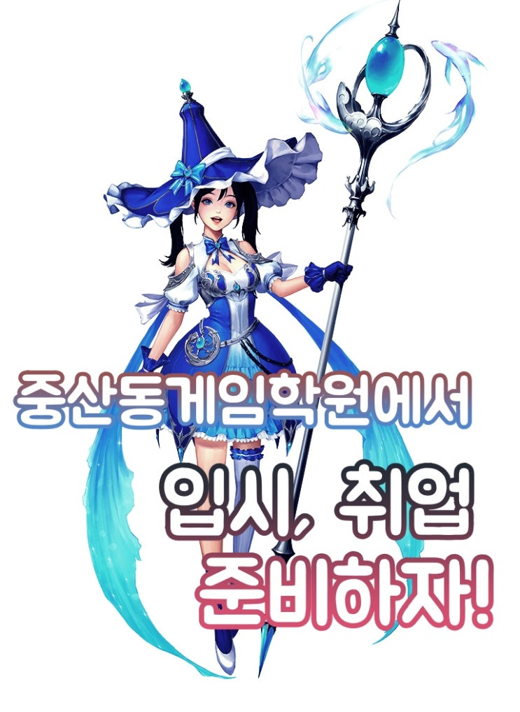  중산동게임학원 : 게임으로 대학? 취업?