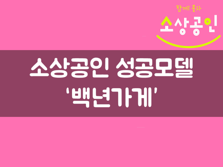  소상공인 성공모델 ‘백년가게’