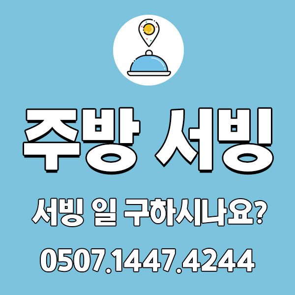 서울시 식당 주방보조 홀서빙 여기 다있다!