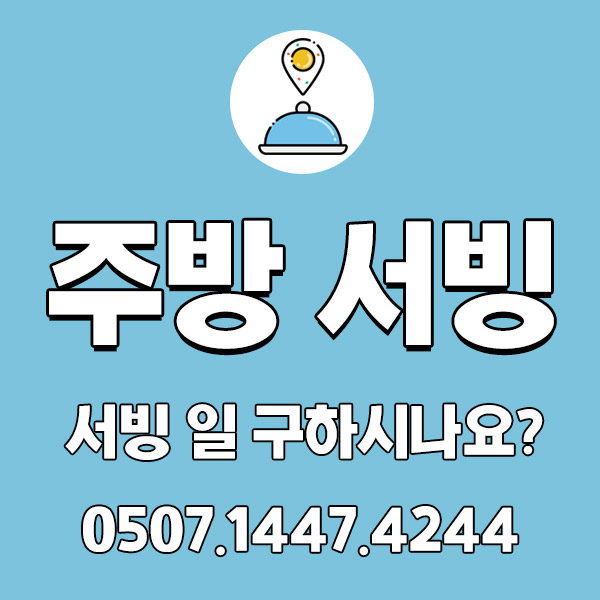 서울시 식당 주방보조 홀서빙 여기 다있다! 서울시 식당 주방보조 홀서빙 여기 다있다!