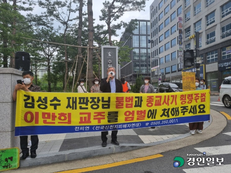 전피연 "이만희 신천지 교주 엄벌 받아야" 규탄 전피연 "이만희 신천지 교주 엄벌 받아야" 규탄