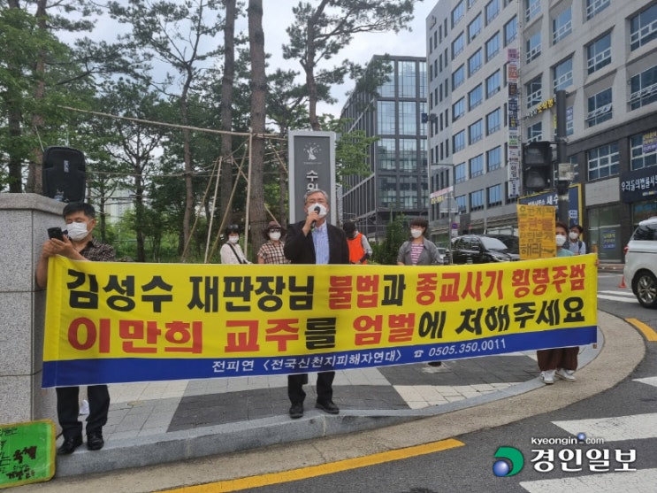 전피연 "이만희 신천지 교주 엄벌 받아야" 규탄