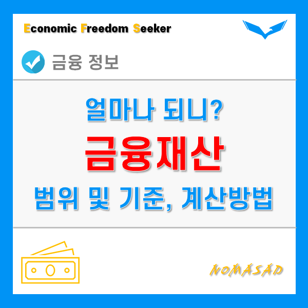 금융재산 범위 및 기준, 계산법과 조회방법은? 금융재산 범위 및 기준, 계산법과 조회방법은?