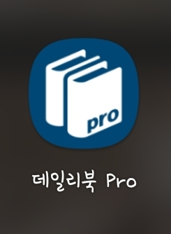  [어플추천] 나만의 도서 컬렉션을 모아보자! 독서 기록앱 '데일리북 pro'(리뷰 및 사용법)