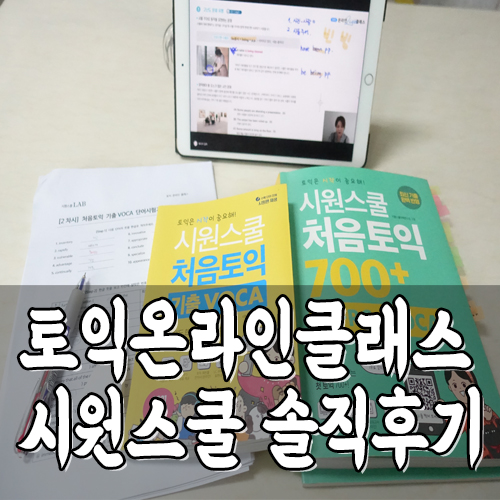  토익 인강 추천 시원스쿨랩 온라인 클래스 강의 솔직 후기