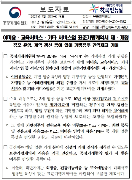  이미용.교육서비스.기타 서비스업 표준가맹계약서 제.개정