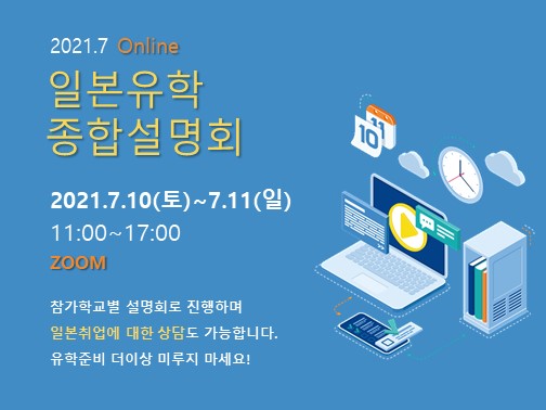  2021년 7월10일 11일 [일본유학 취업상담 설명회 ] 사전신청 마감 / 신청 못하신 분들을 위해 ZOOM 접속 주소 단독 공개 무료접속 링크 전격 공개