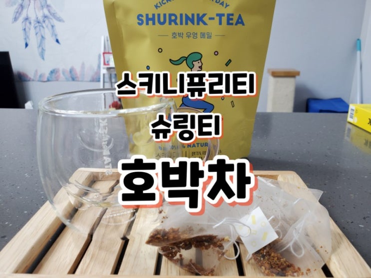 스키니퓨리티 슈링티 호박차로 하루를 가볍게 시작해요 스키니퓨리티 슈링티 호박차로 하루를 가볍게 시작해요