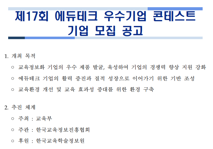 [교육부] 2021년 제17회 에듀테크 우수기업 콘테스트 기업 모집 공고