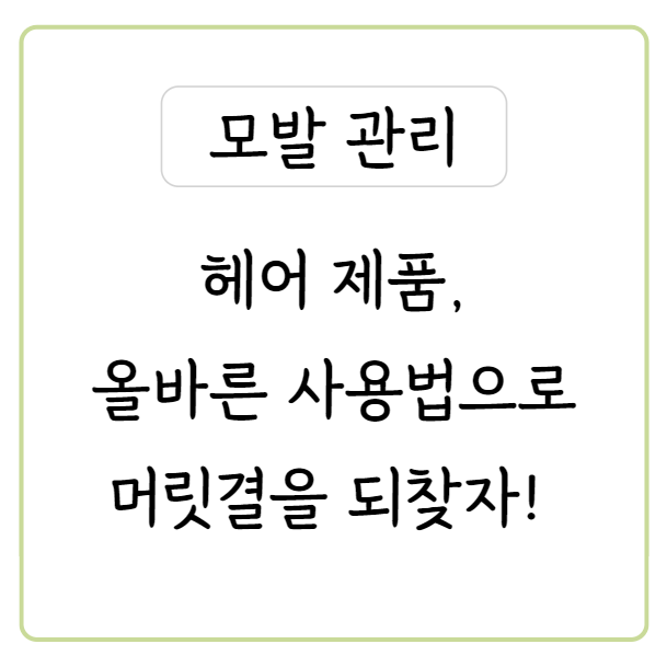  헤어 트리트먼트 올바른 사용법으로 머릿결 좋아지는 법_비듬까지 해결하고 건강한 모발 만들자