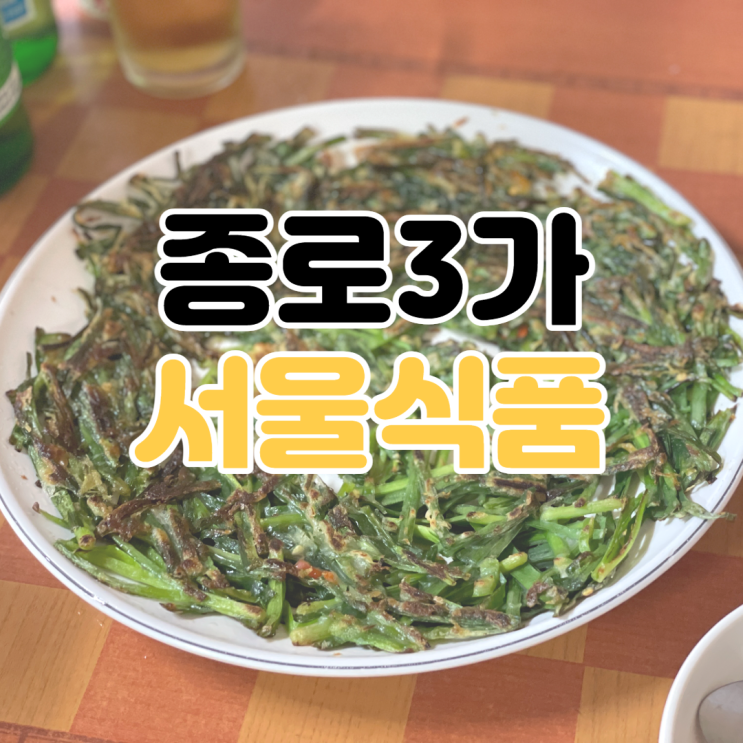  [종로 3가 맛집] 서울식품 / 종로 노포 맛집 / 종로 노포 / 을지로 3가 노포 / 을지로 3가 맛집 / 스근한 맛집
