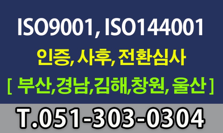  ISO9001 ISO14001 전환심사를 위해 왜 미리 준비해야 하는가?