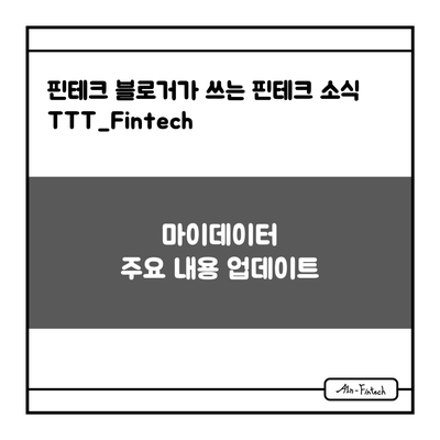  "마이데이터 주요 내용 업데이트" - 핀테크 블로거가 쓰는 핀테크 소식 TTT_Fintech(7/9)