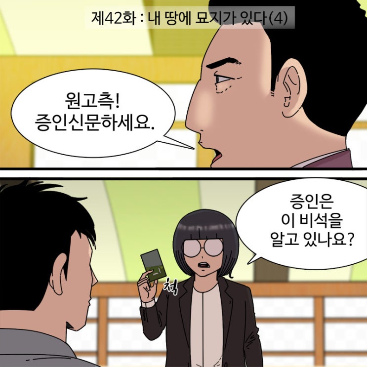  제42화 - 내 땅에 묘지가 있다(4)
