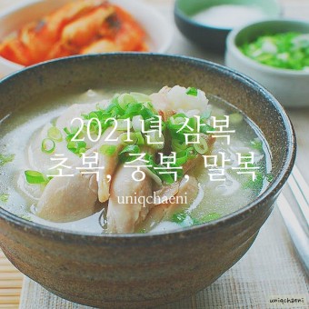 2021년 초복 2021년 초복