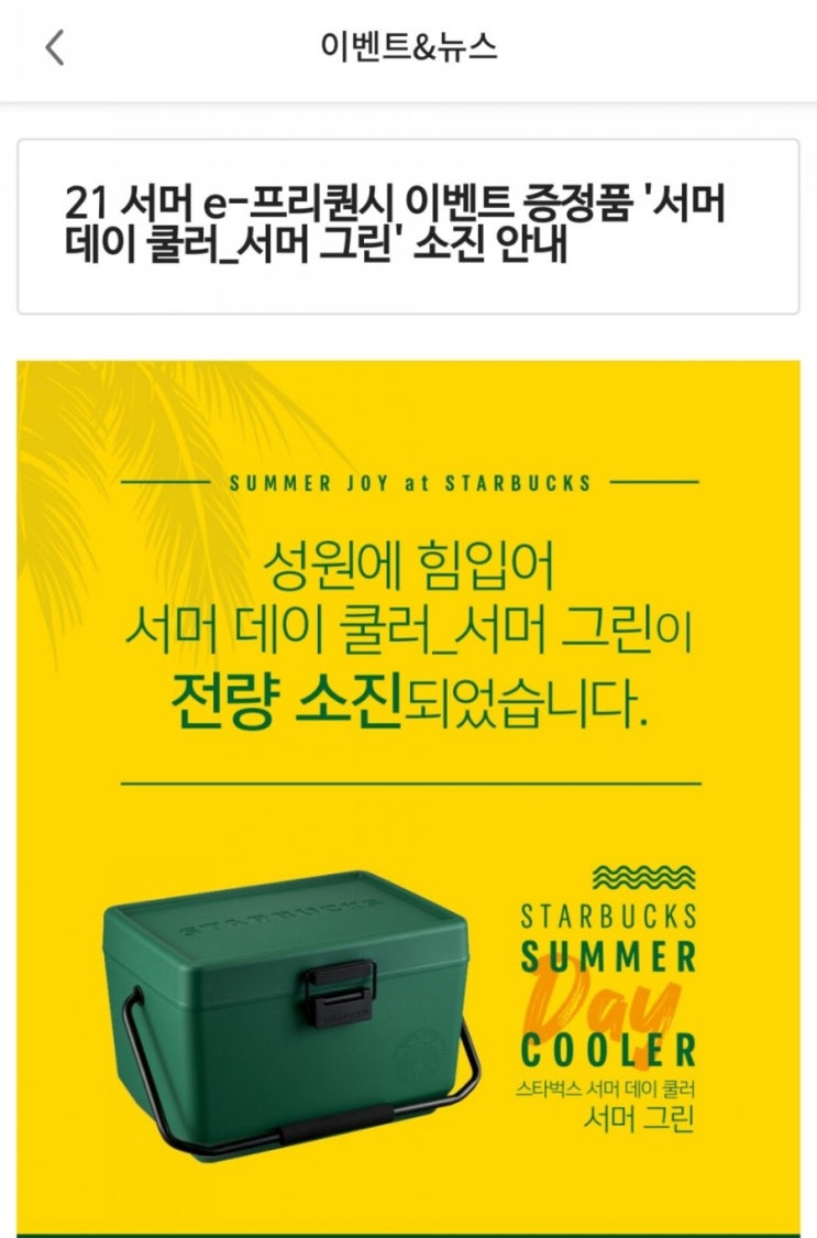  2021 서머 e-프리퀀시 - 스타벅스 서머 데이 쿨러(그린)