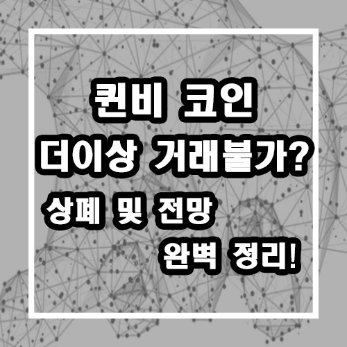  퀸비코인 더이상 거래 불가? 상폐 및 전망 완벽 정리