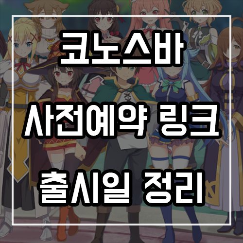 코노스바 모바일 사전예약 링크 및 출시일 코노스바 모바일 사전예약 링크 및 출시일