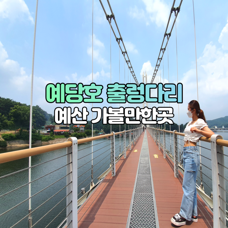  예당호 출렁다리 음악분수 충남 예산 가볼만한곳