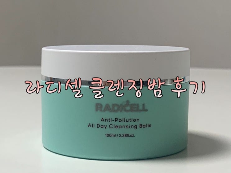 라디셀 안티폴루션 클렌징밤 딥클렌징 사용후기 (추천)