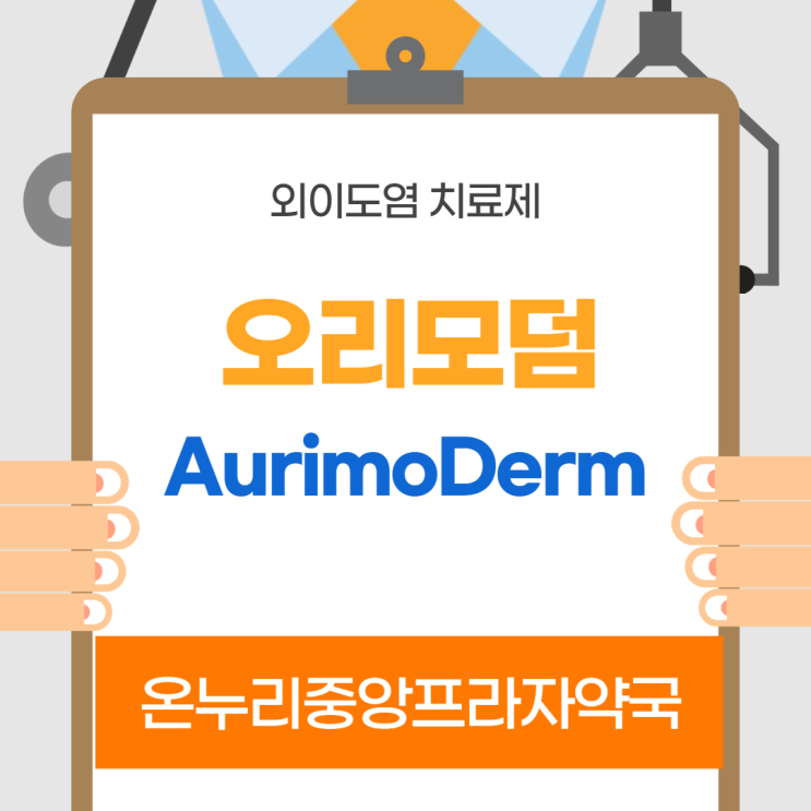 오리모덤(Aurimoderm)연고 인천 온누리중앙프라자약국