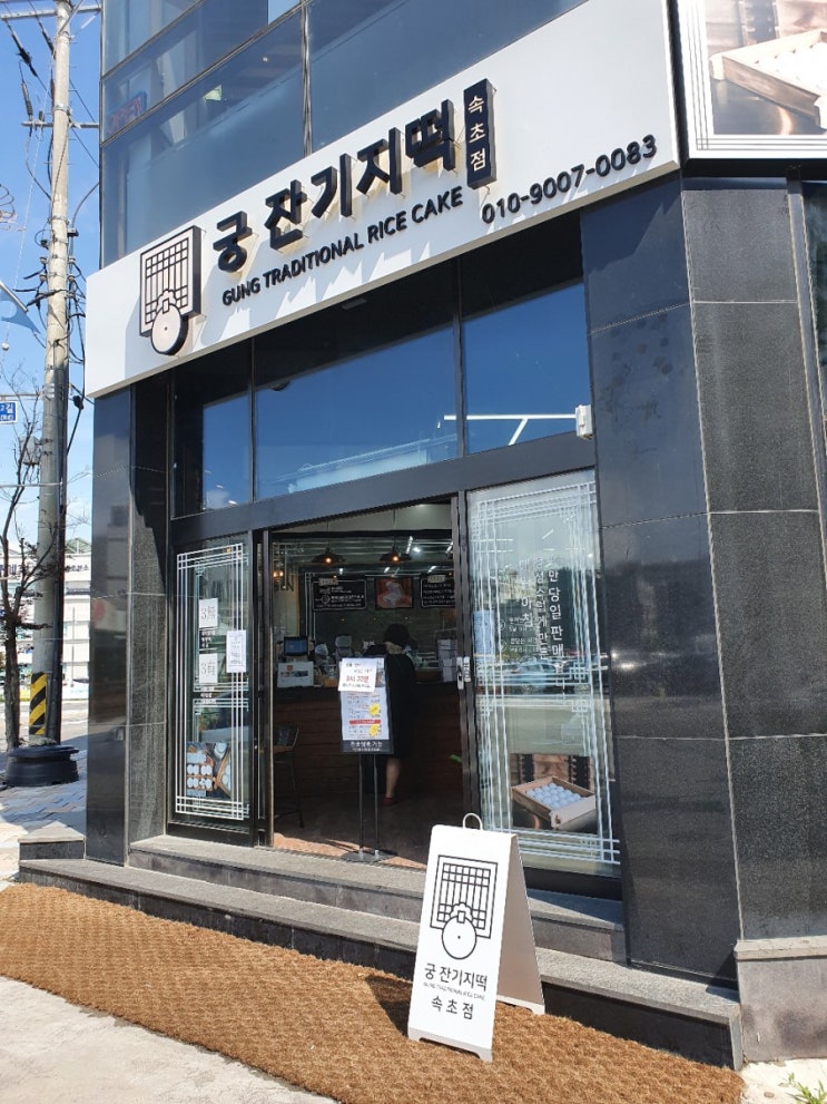  강원도 속초시 교동 궁 잔기지떡