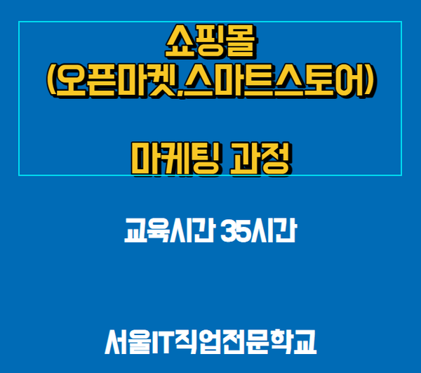  쇼핑몰 마케팅 노하우를 배울수 있는 곳_서울it직업전문학교