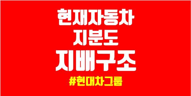  현대차그룹 지분구조와 지배구조