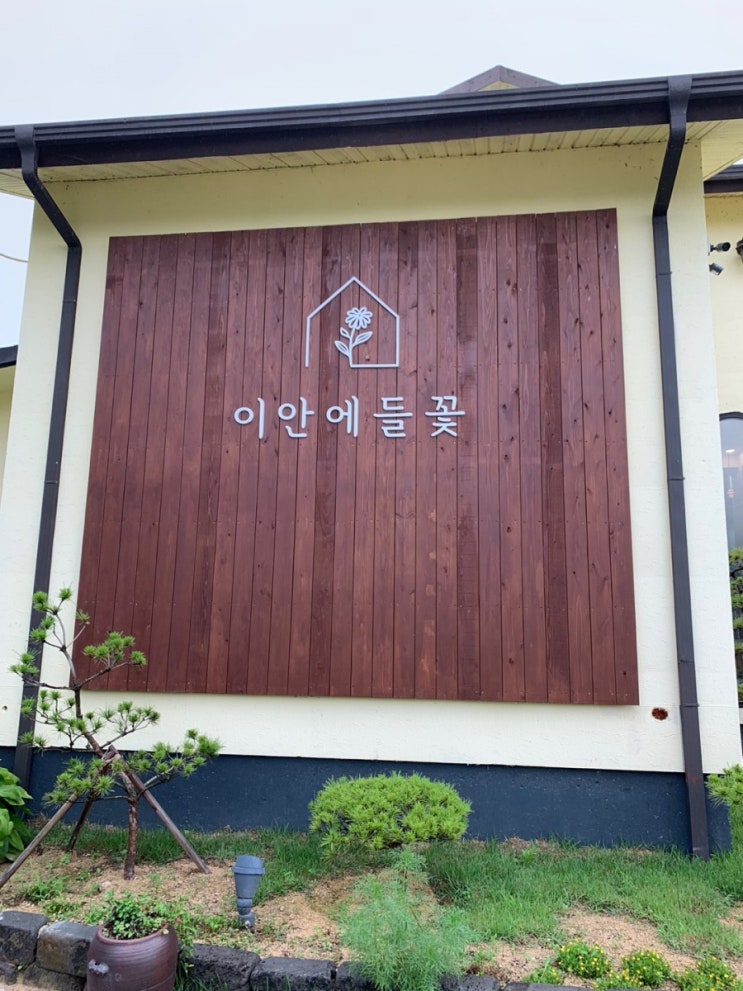  이안에 너있니?.. 카페 이안에들꽃..