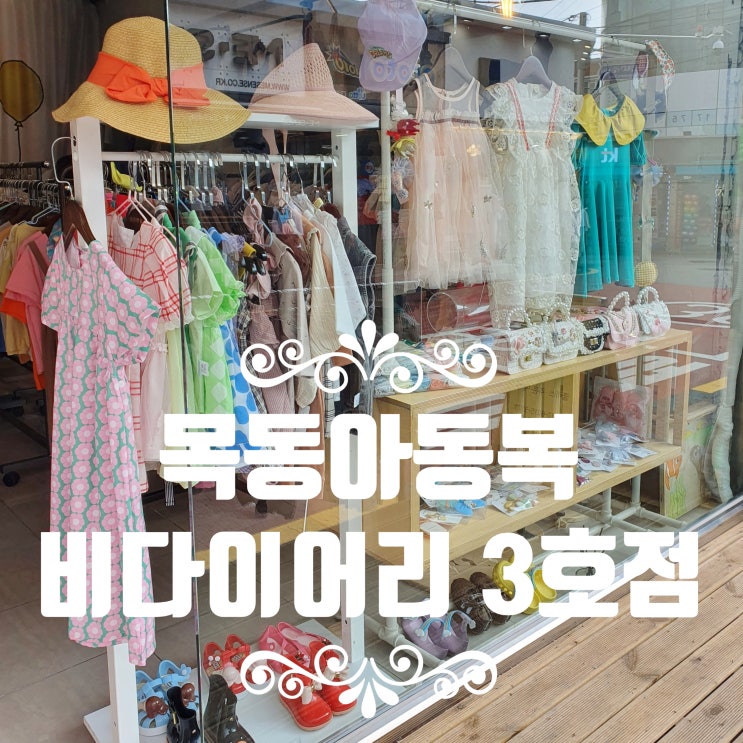  목동 아동복 [비다이어리 3호점]에서 도매가로 아이옷 싸게 사기!