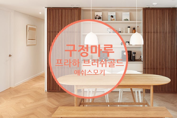  구정마루 프라하 브러쉬골드 애쉬스모키 / 셀프인테리어를 통한 스타일링으로 가족소통의 공간 만들기!!(인테리어 후기)