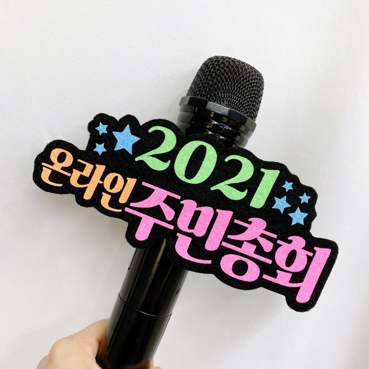  유튜브 방송, 온라인 강의에서 꼭 필요한 마이크 네임택 (온라인 주민총회 마이크택)
