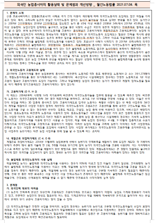  [시사공부] 2021.07.10. 토 / 외국인 농업종사자의 활용실태 및 문제점과 개선방향