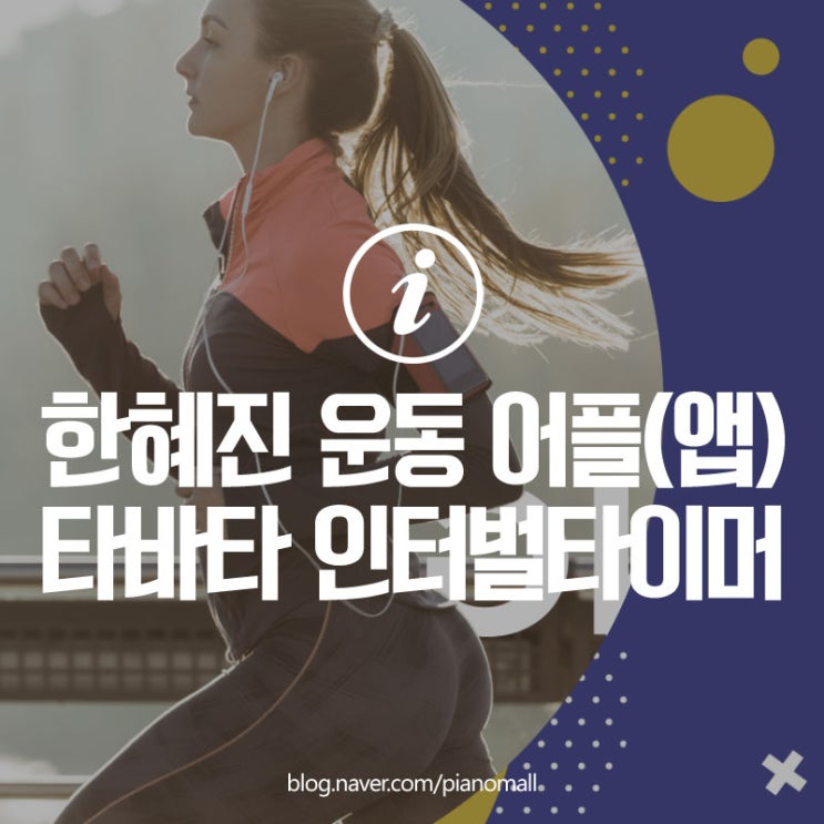 한혜진 운동 어플(앱)로 유명한 타바타 인터벌타이머 추천 및 간단한 사용방법까지 한번에~