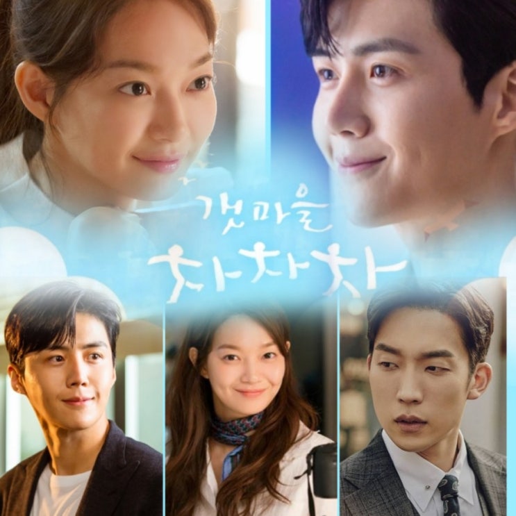 tvN토일 드라마 악마판사 후속 갯마을 차차차 원작 과 촬영지 및   출연진 몇부작인지  정보
