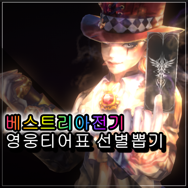  베스트리아전기 선별 영웅티어 등급표 캐릭터뽑기 공략 알아봅시다