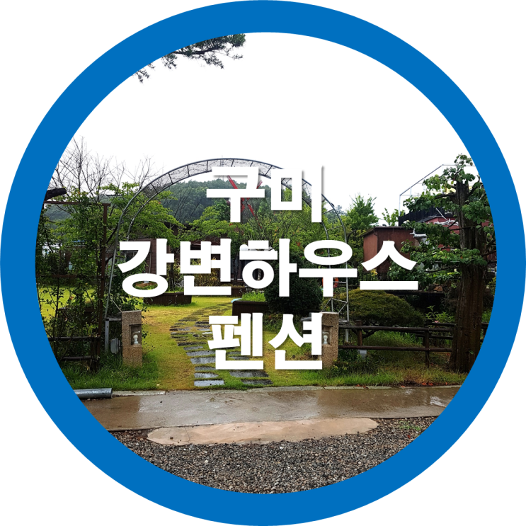  구미펜션은 낙동강뷰가 좋은 강변하우스펜션 괜찮은데요