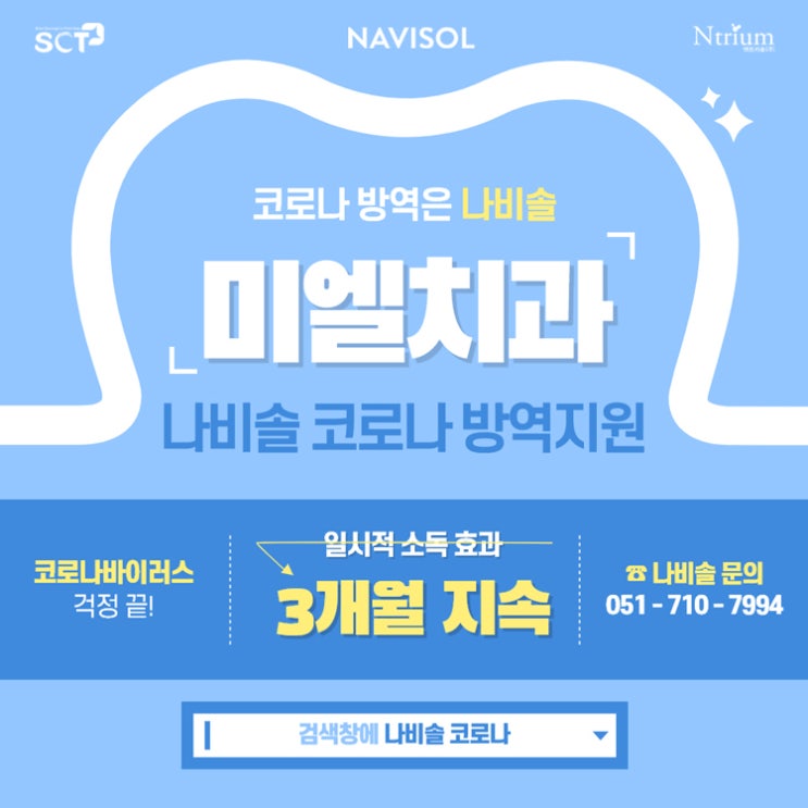  NAVISOL :: 교차감염 예방의 혁신! 연산동 미엘치과 나비솔 코로나 방역지원