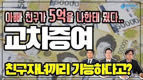교차증여, 증여세 절세 가능할까요? - 법률사무소 시우 오형철 변호사 교차증여, 증여세 절세 가능할까요? - 법률사무소 시우 오형철 변호사