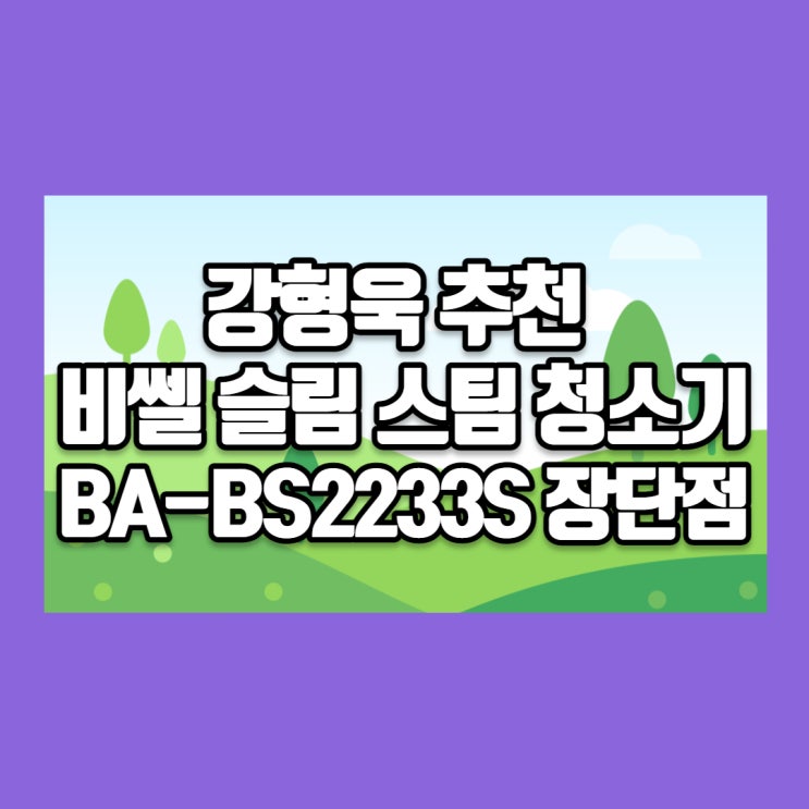  강형욱 추천 비쎌 슬림 스팀청소기 BA-BS2233S 장단점