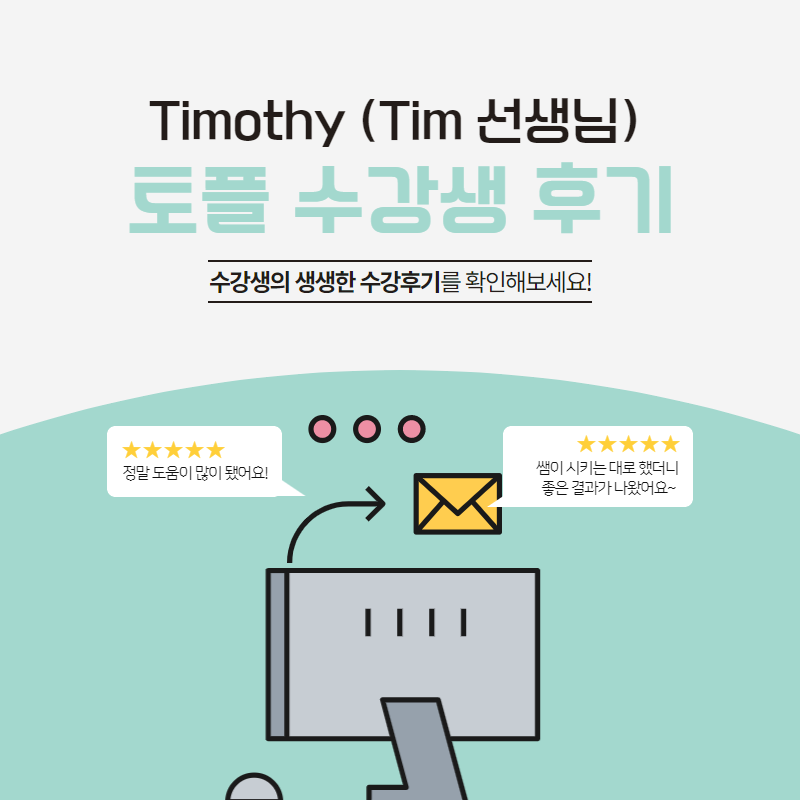 [경기도 용인시 수지구 신봉동 영어도서관] Timothy(Tim 선생님) 토플 수강생 후기 – 유다영 학생, 김유진 학생 ...