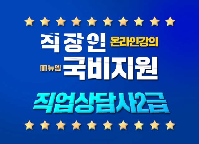  직업상담사 재직자 국비지원교육