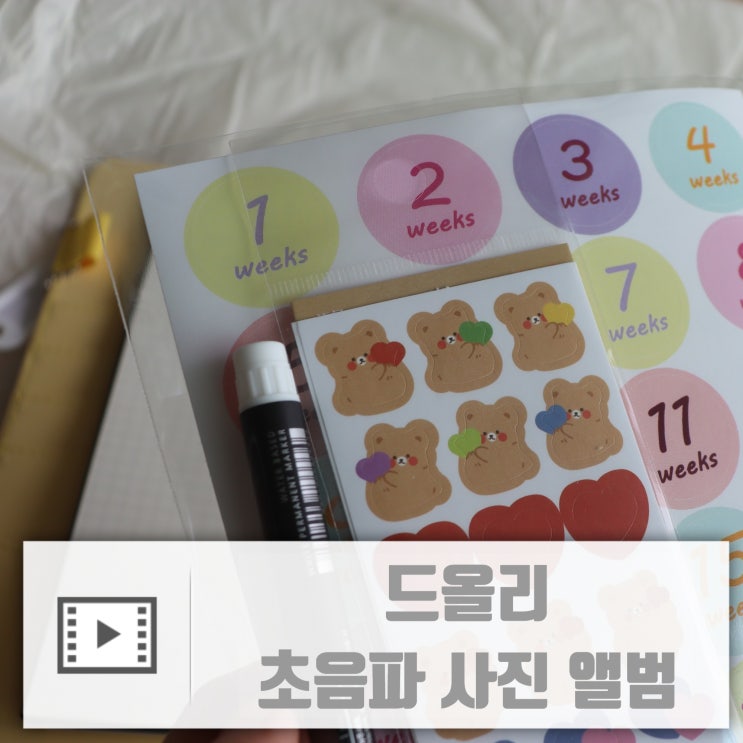  임신초기선물추천:: 주수스티커가 예쁜 초음파 사진 앨범