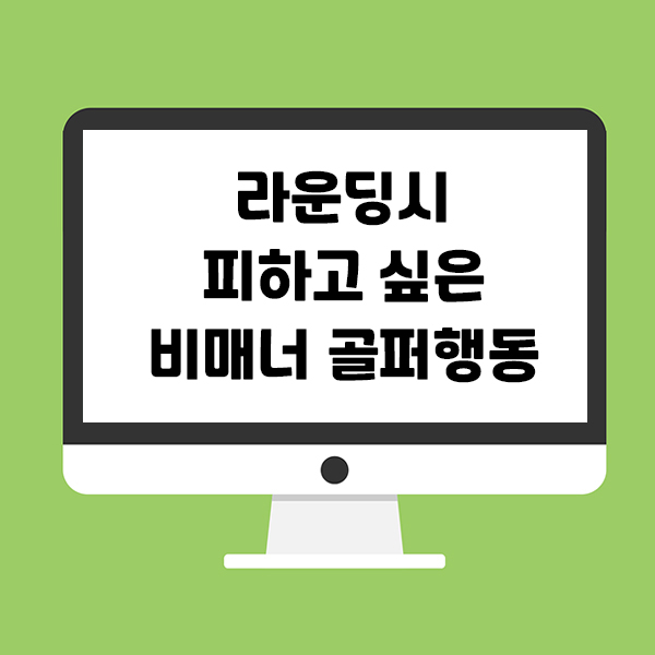  라운딩시 비매너 골퍼 행동 베스트7
